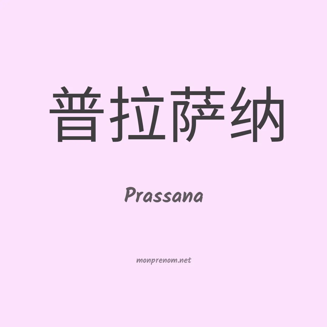 Prassana en chinois