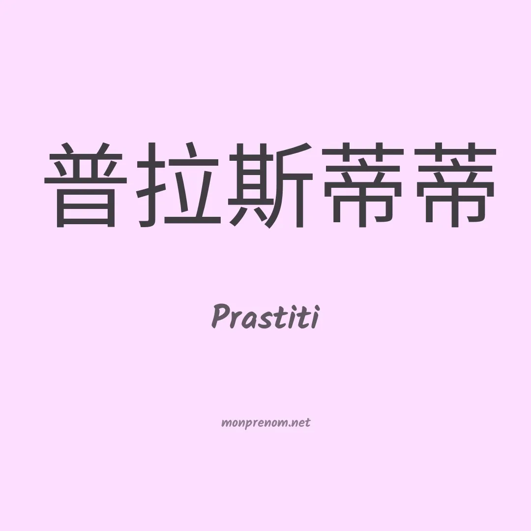 Prastiti en chinois