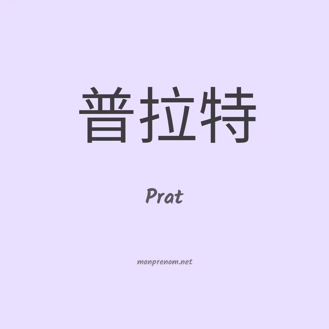 Prat en chinois
