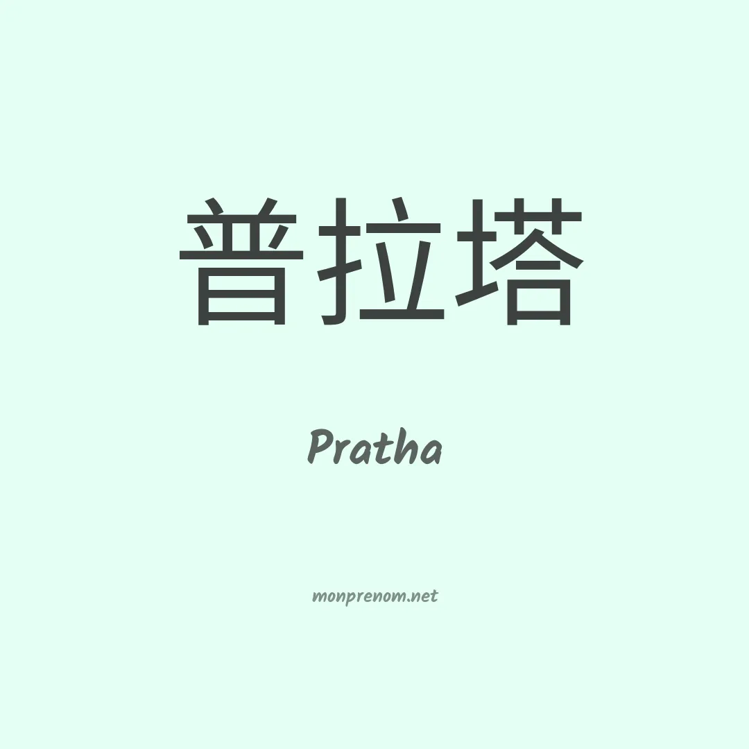 Pratha en chinois