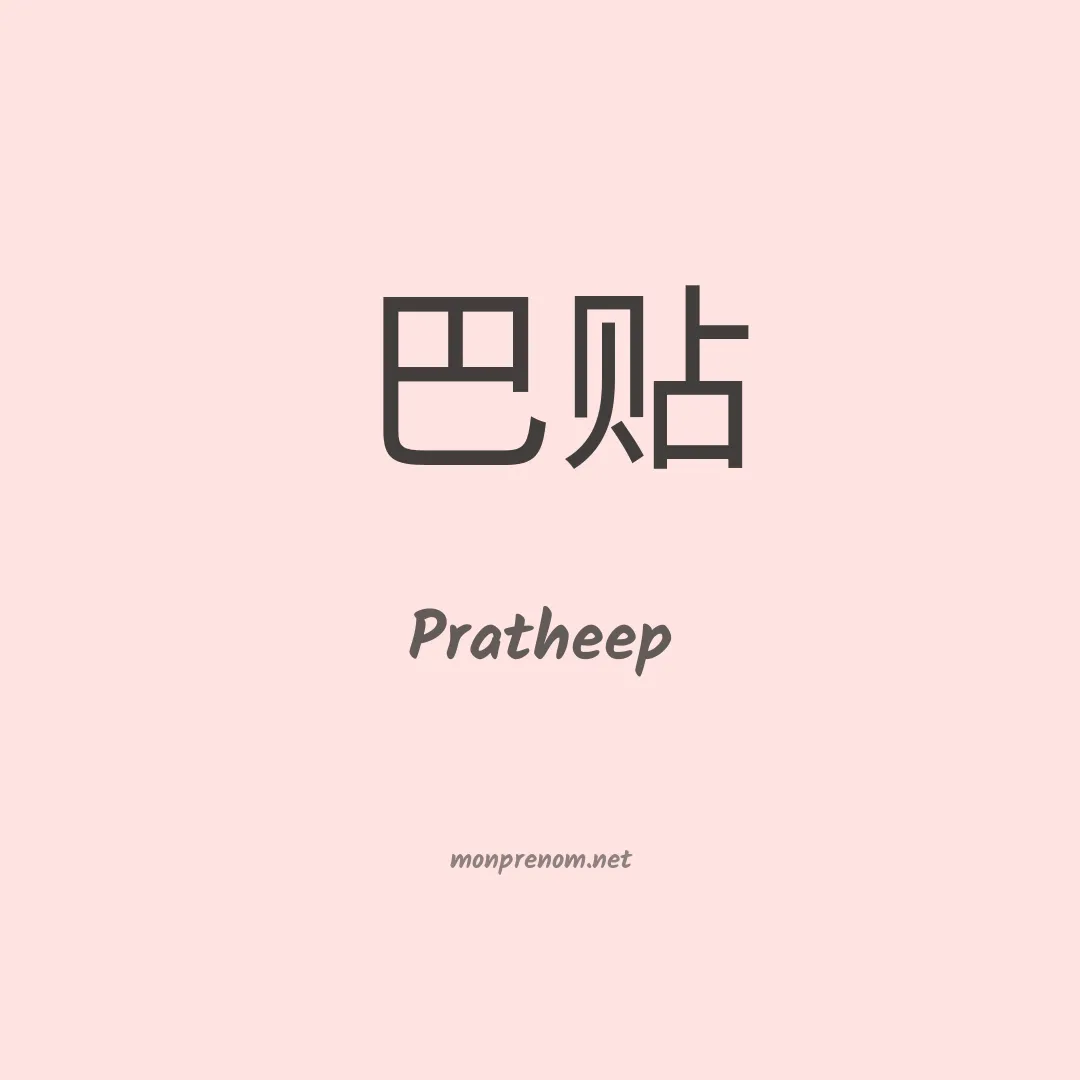 Pratheep en chinois