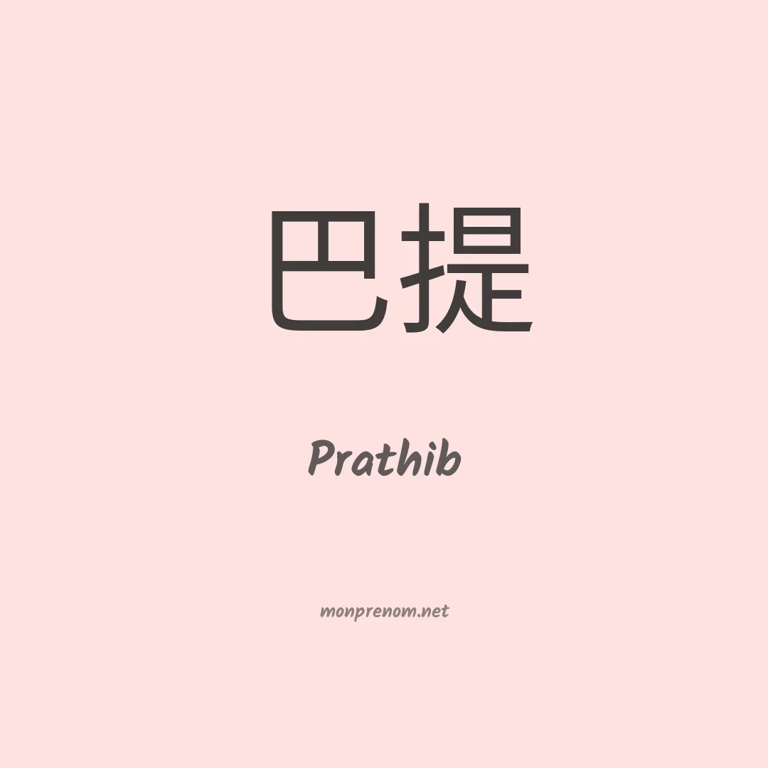 Prathib en chinois