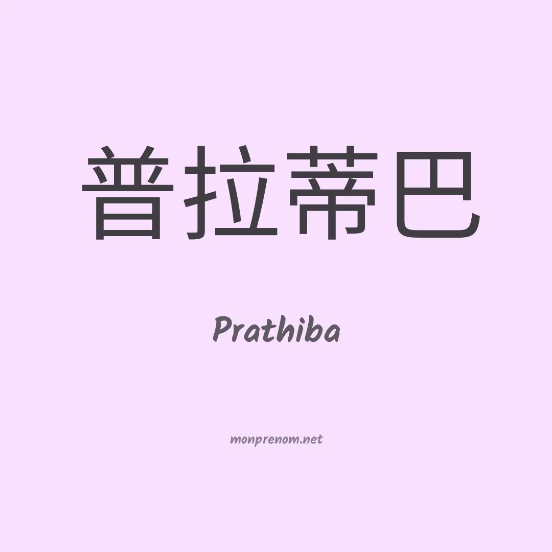 Prathiba en chinois