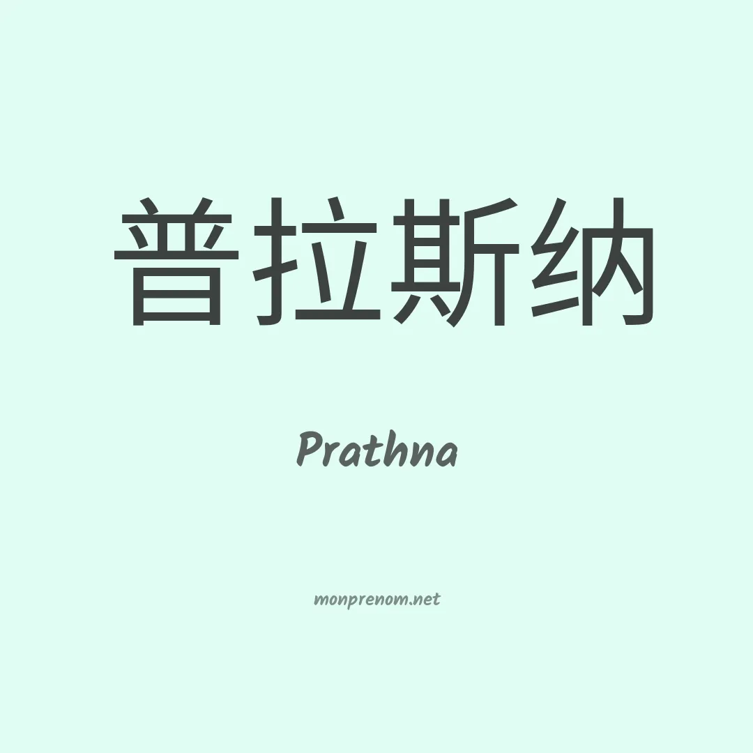 Prathna en chinois