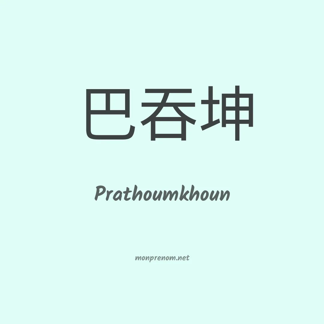 Prathoumkhoun en chinois