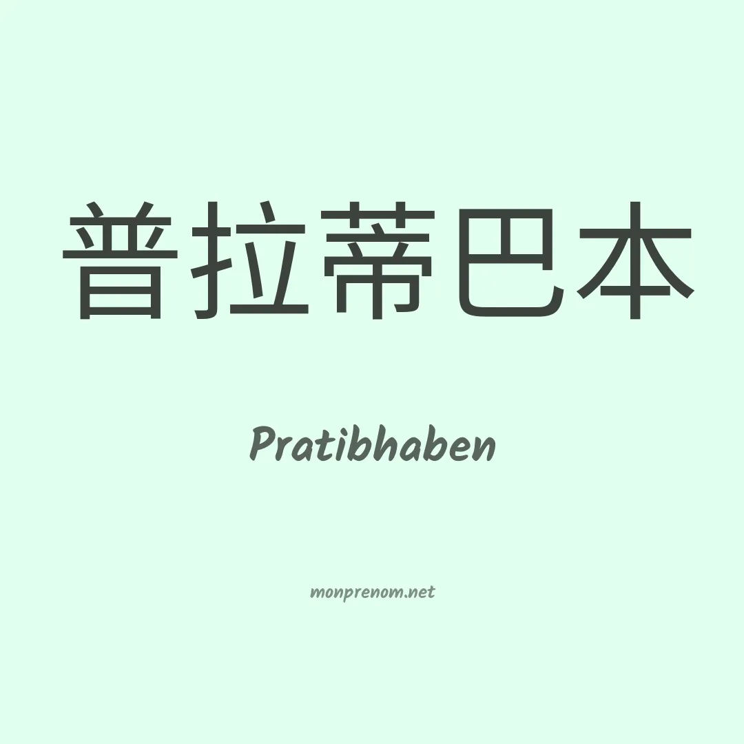 Pratibhaben en chinois