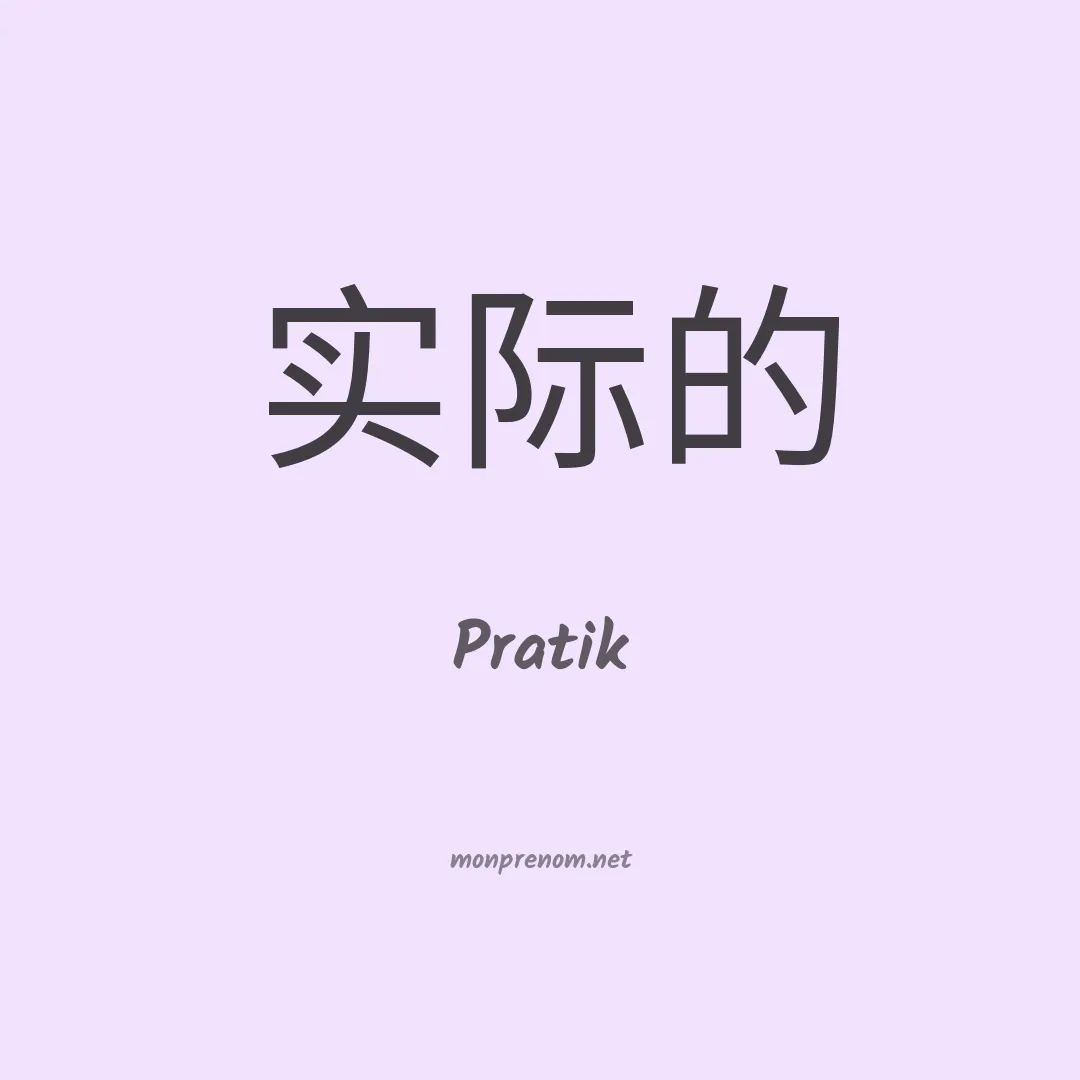 Pratik en chinois