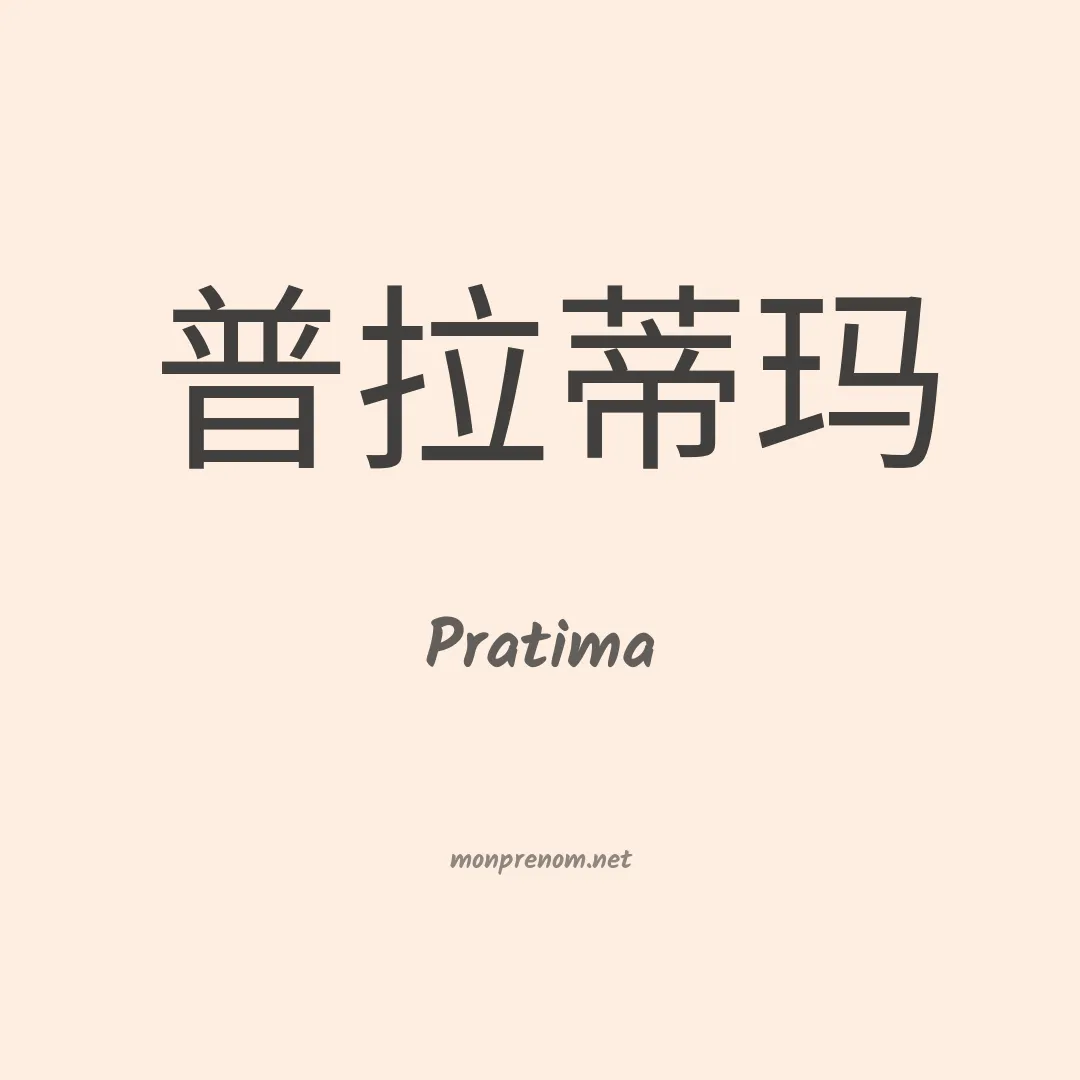 Pratima en chinois