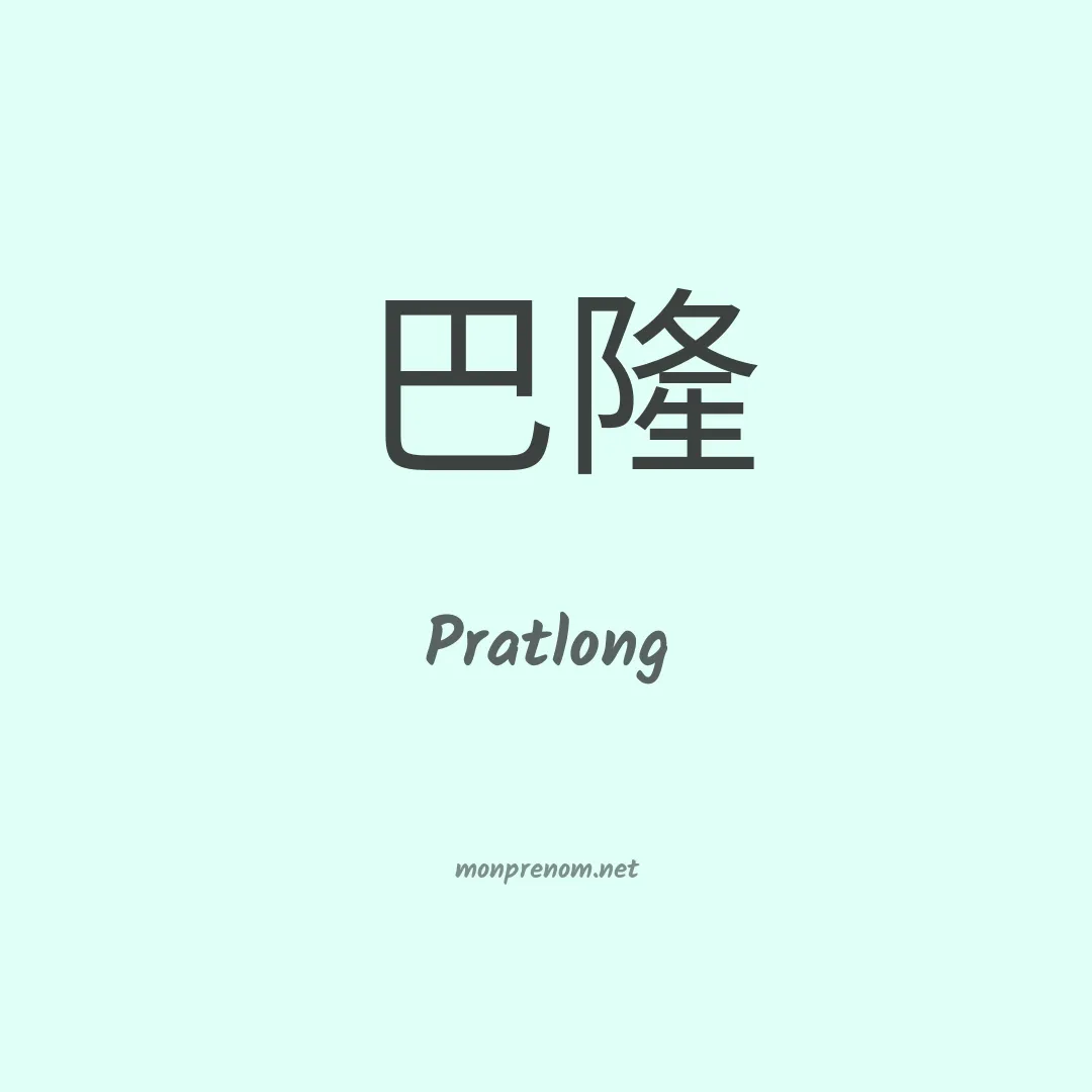 Pratlong en chinois