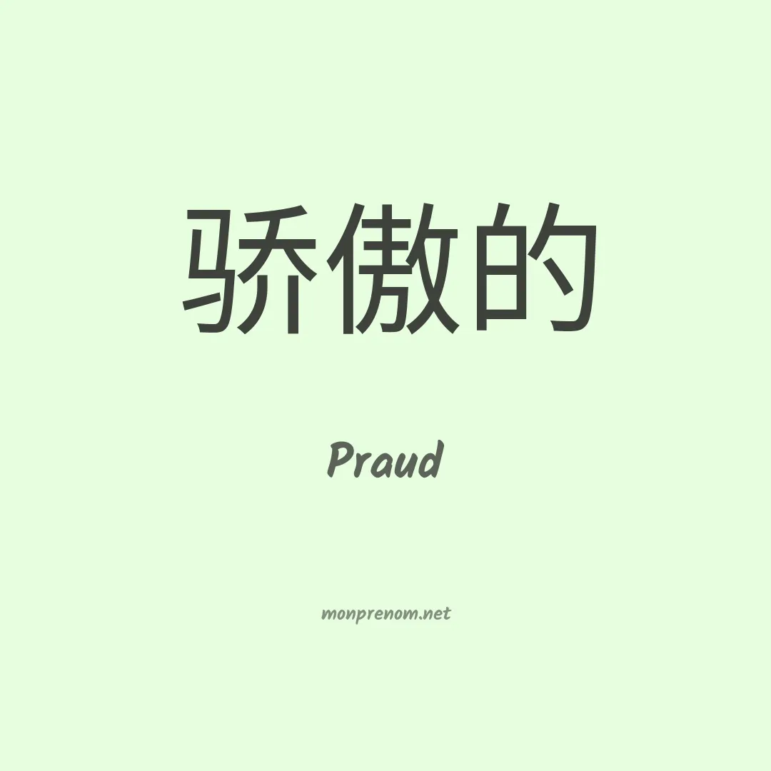 Praud en chinois