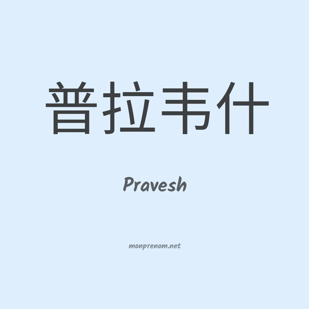 Pravesh en chinois