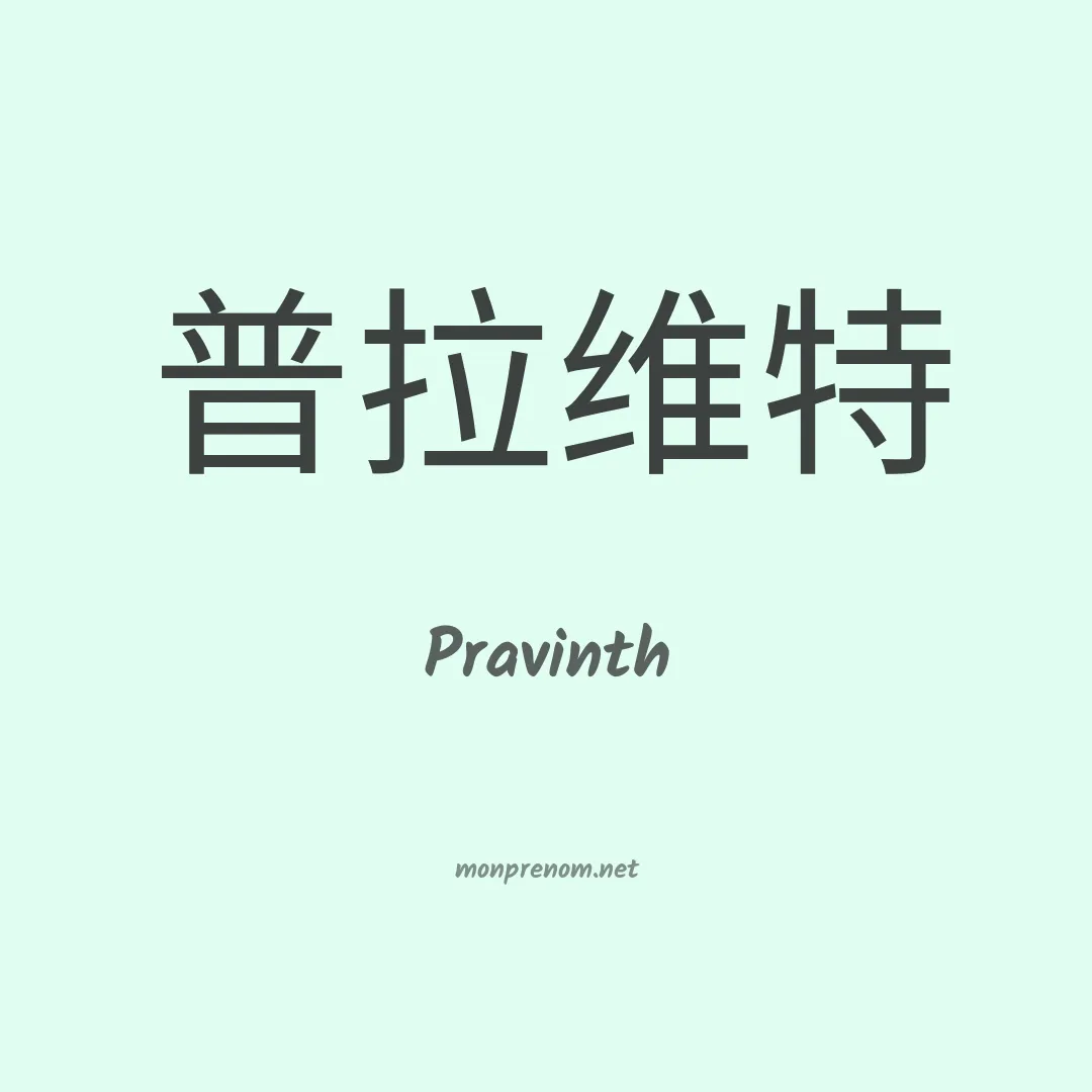Pravinth en chinois