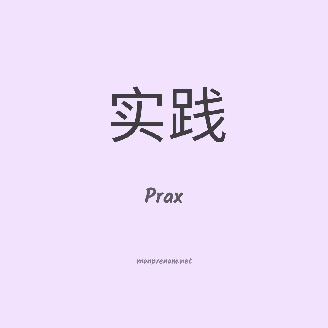 Prax en chinois