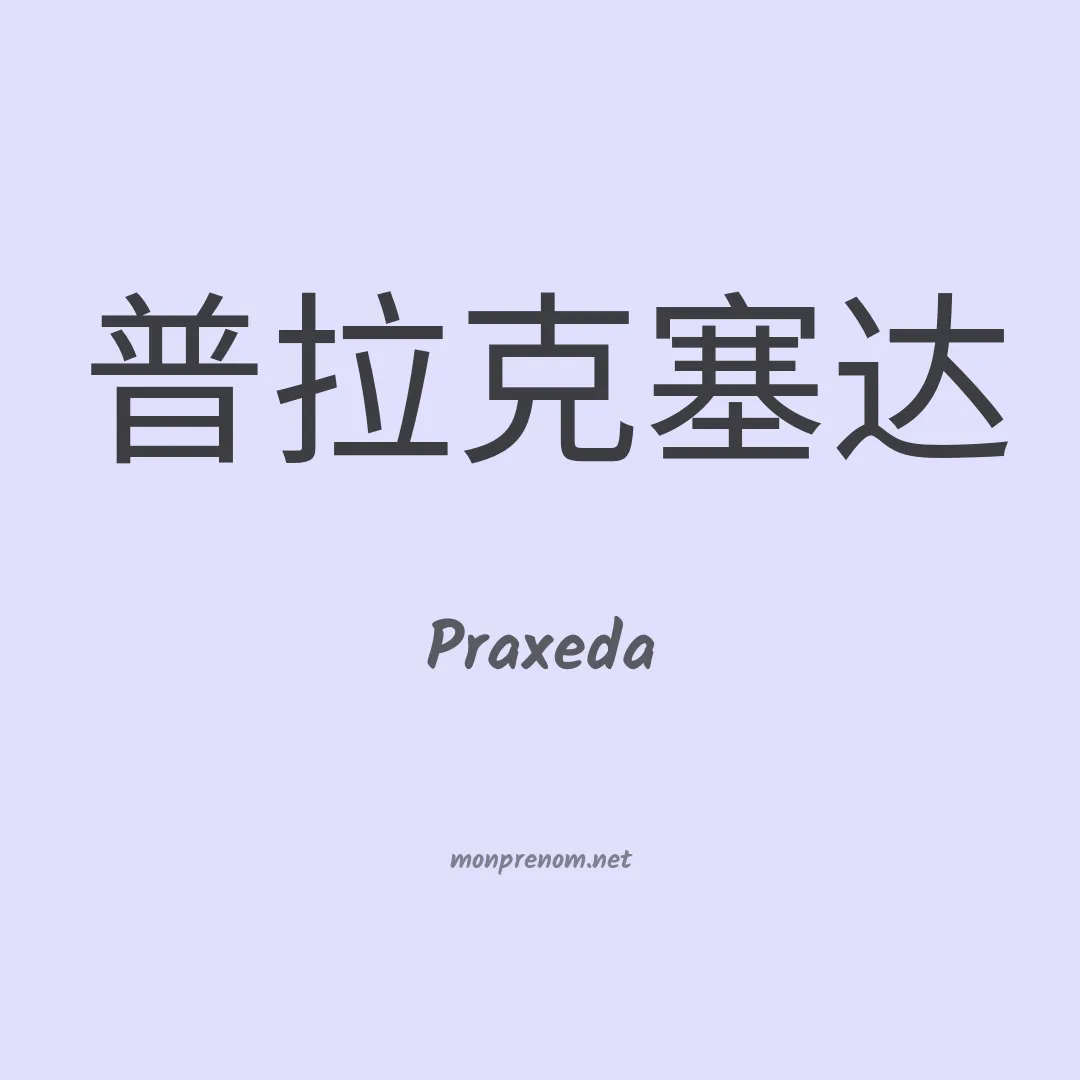 Praxeda en chinois