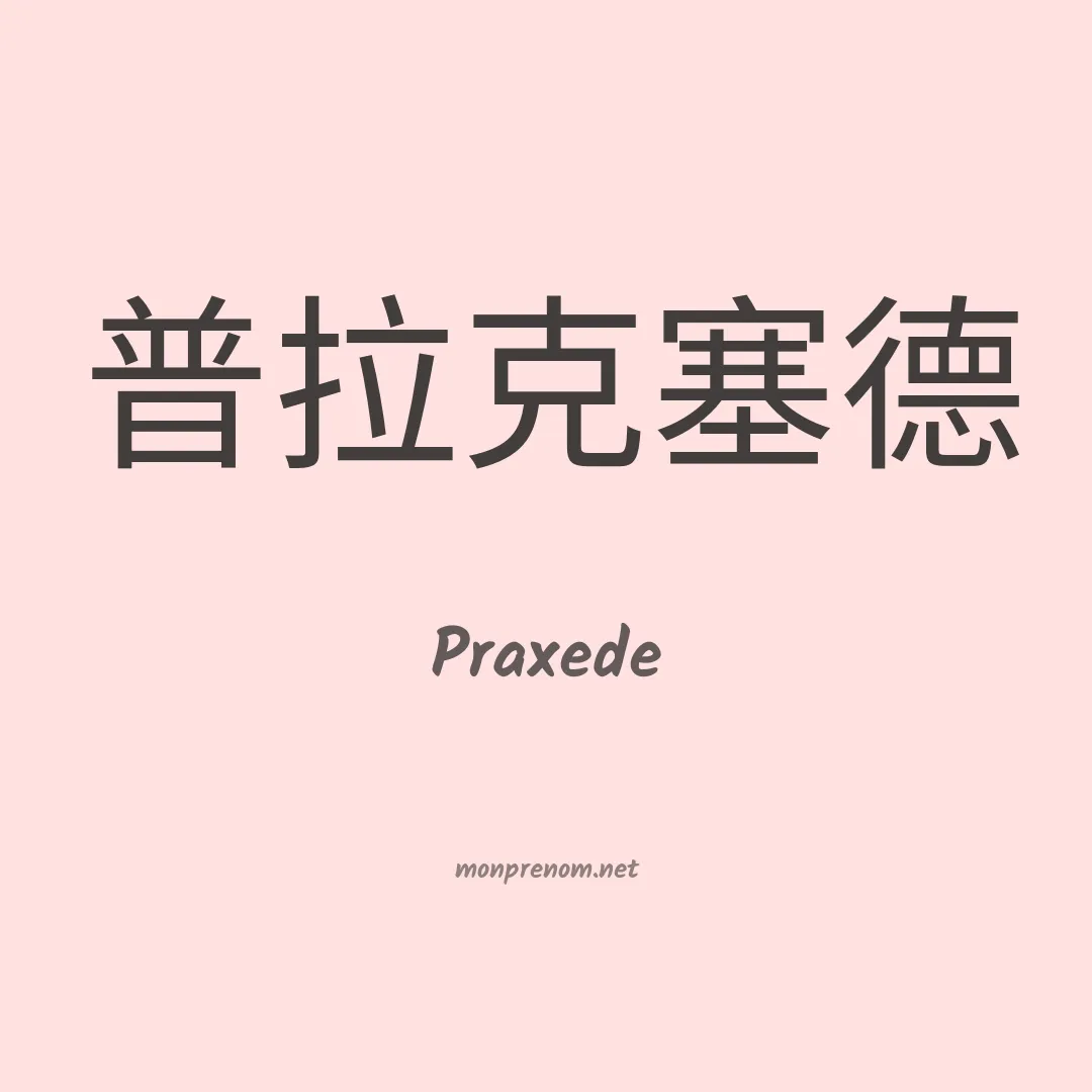 Praxede en chinois