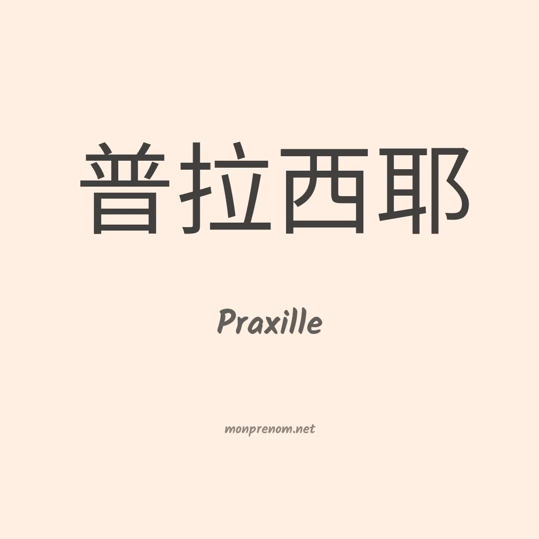 Praxille en chinois