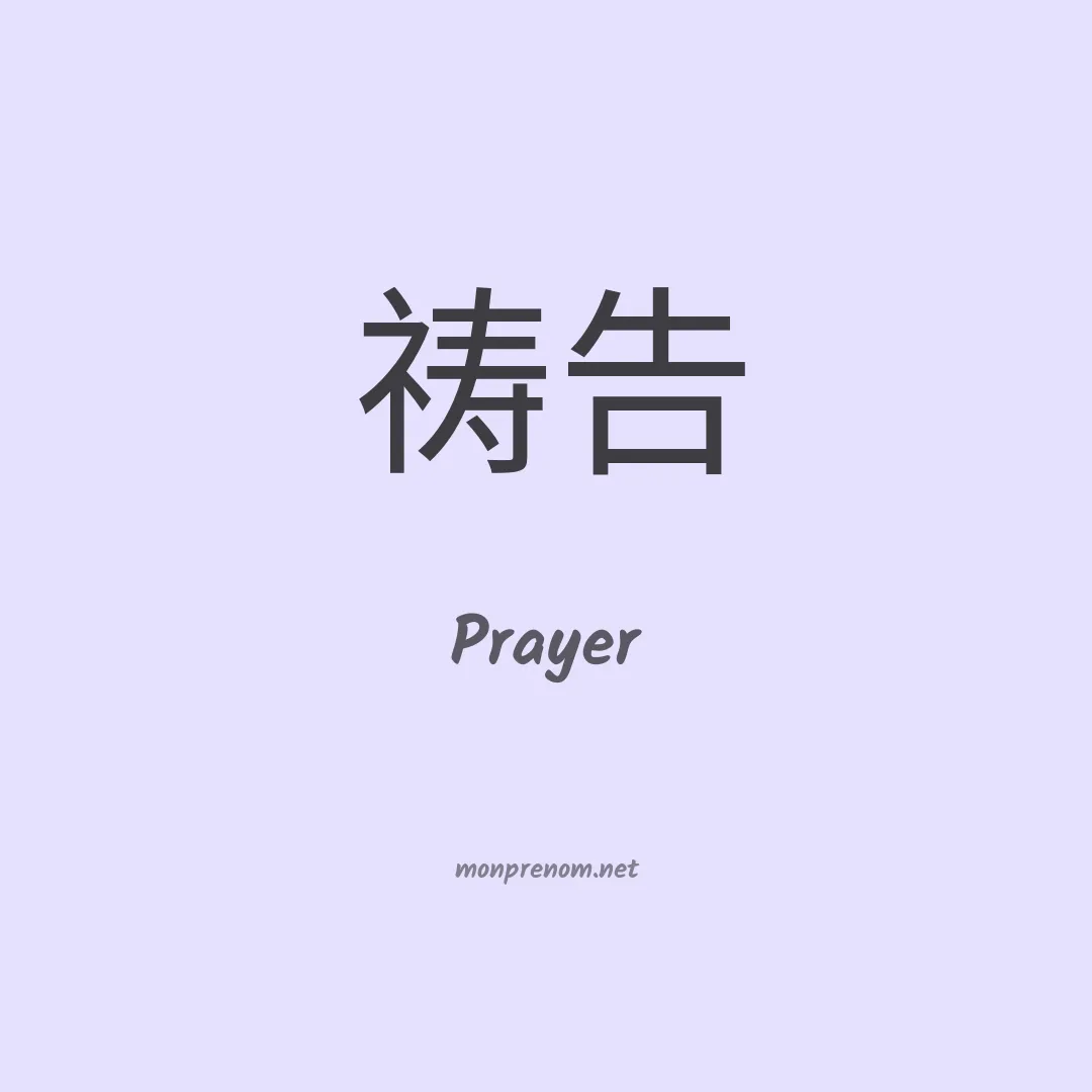 Prayer en chinois