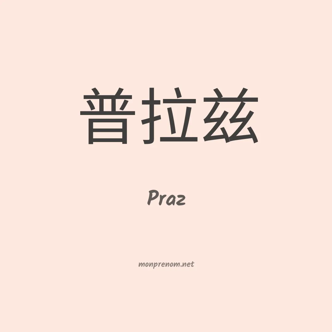 Praz en chinois