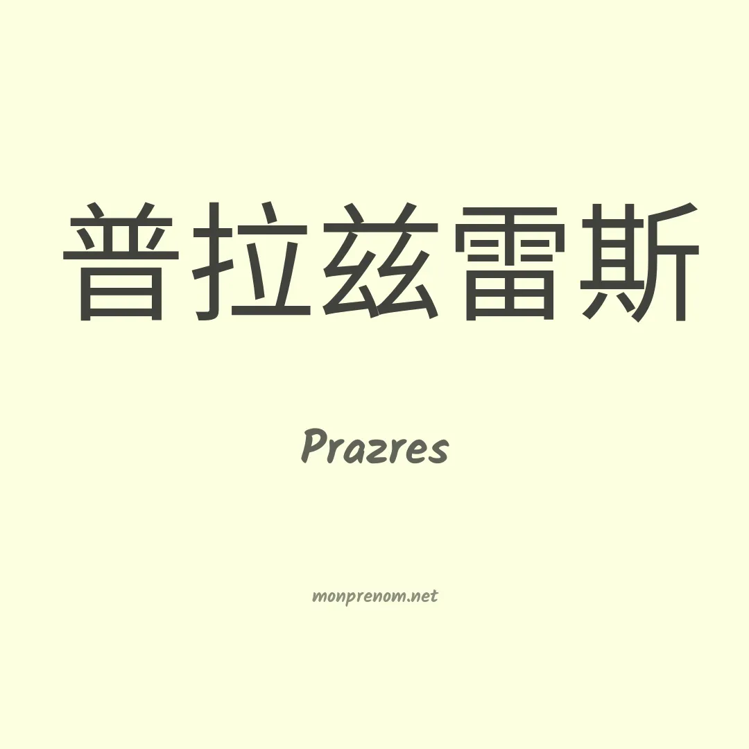 Prazres en chinois