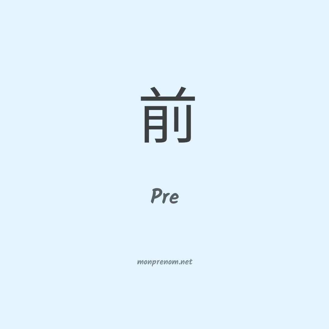 Pre en chinois