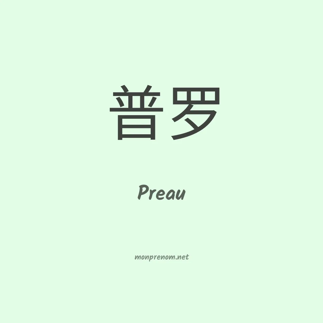 Preau en chinois