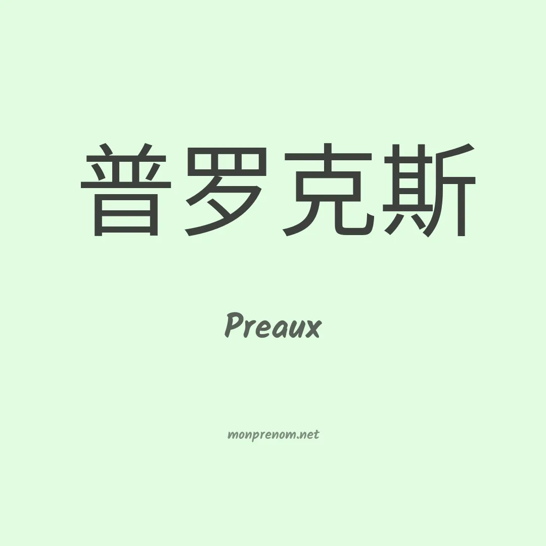 Preaux en chinois