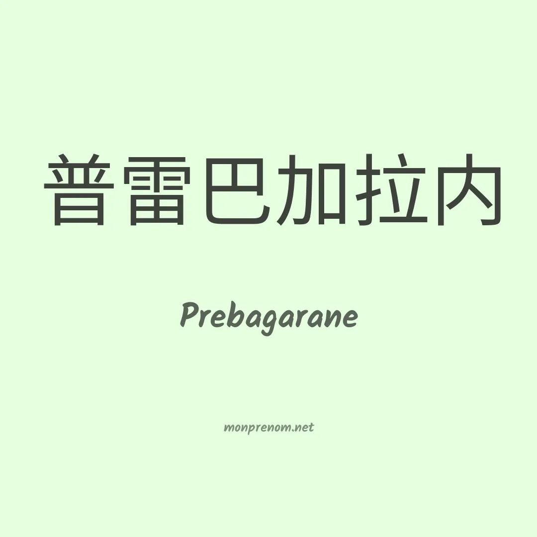 Prebagarane en chinois