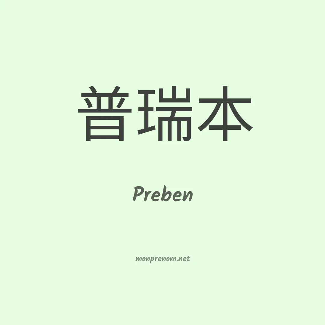 Preben en chinois