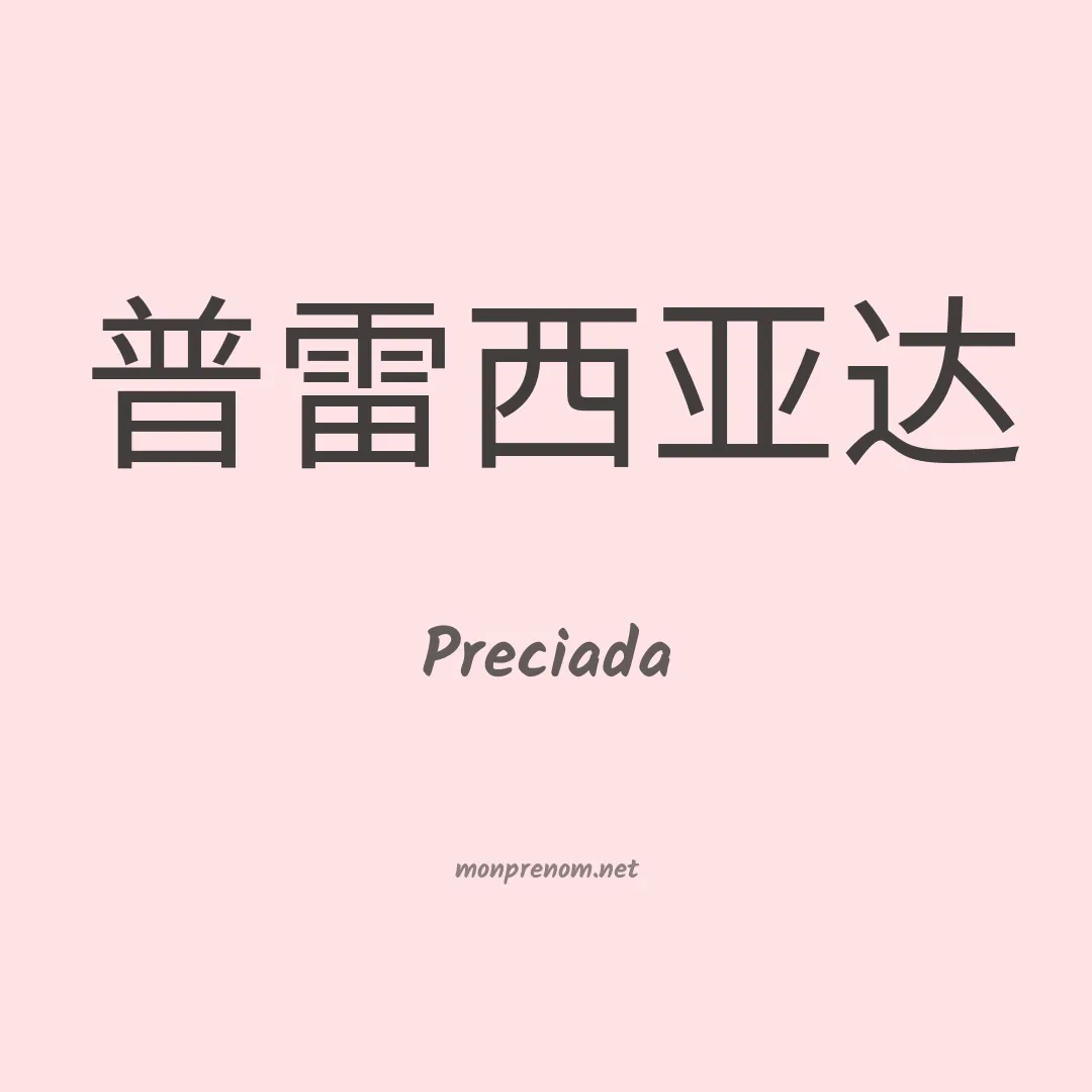 Preciada en chinois