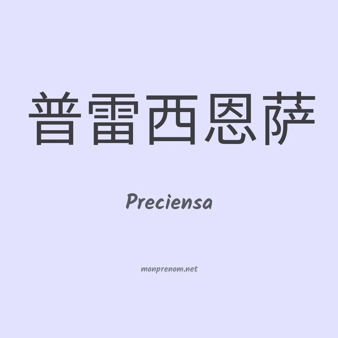 Preciensa en chinois