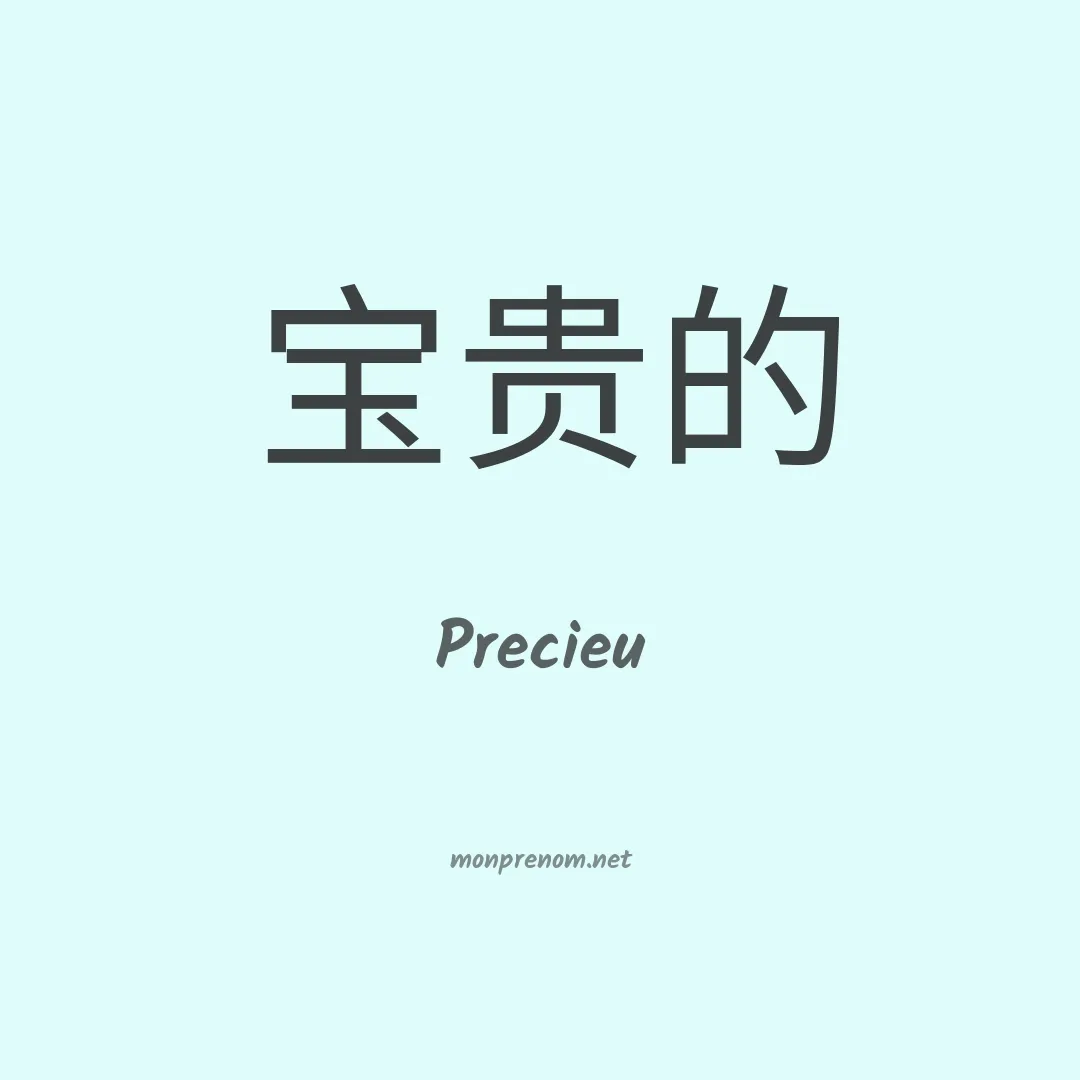 Precieu en chinois
