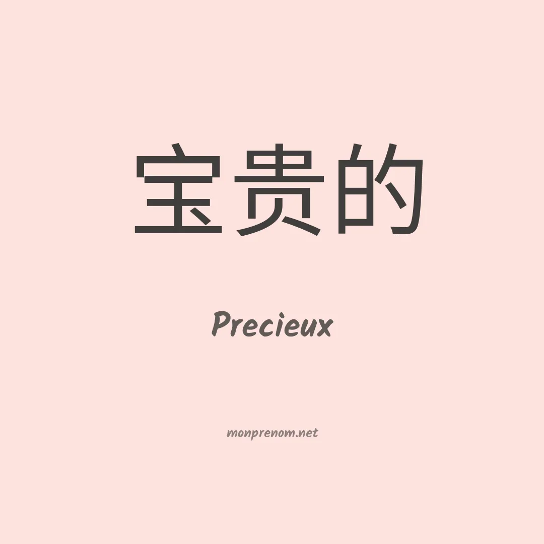 Precieux en chinois