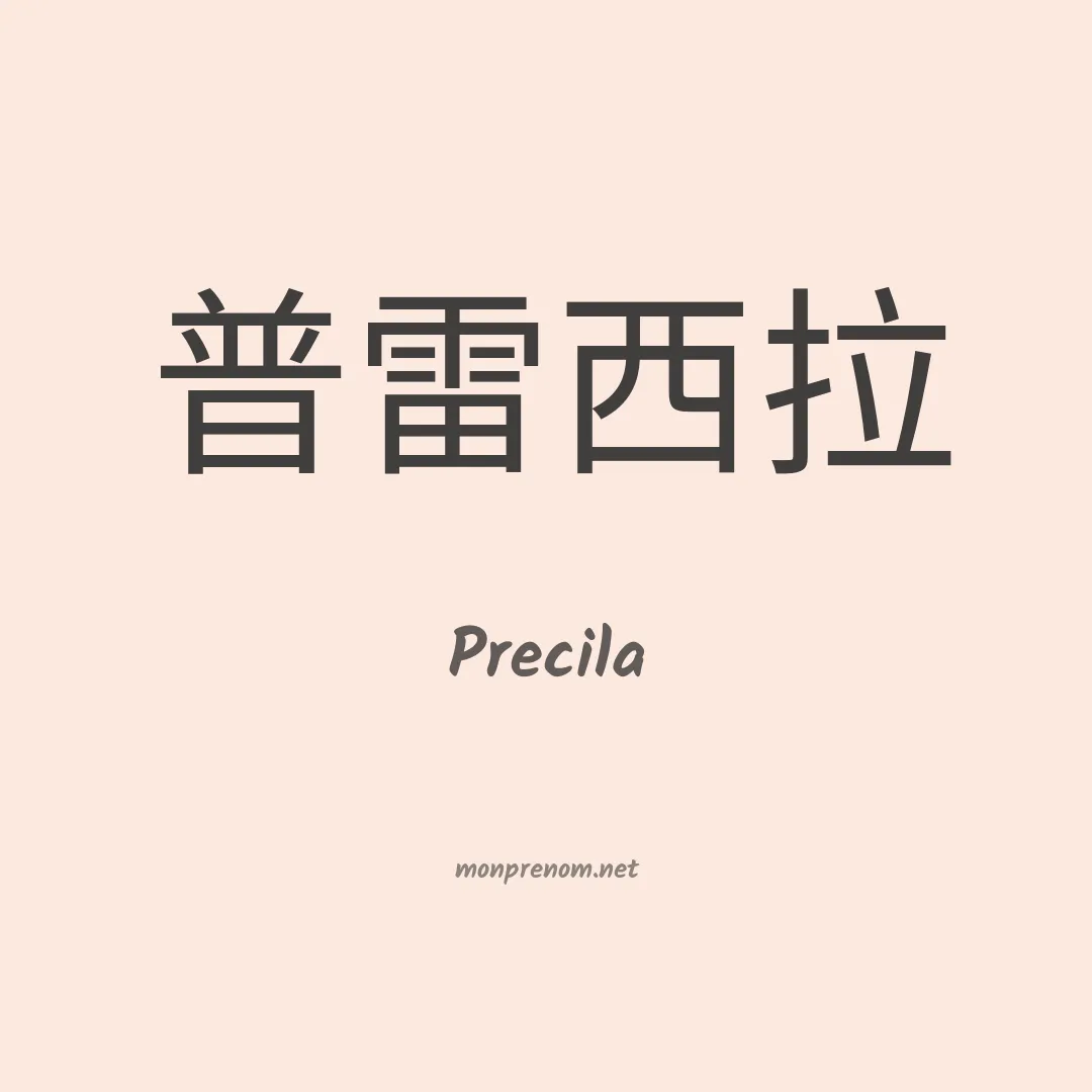 Precila en chinois