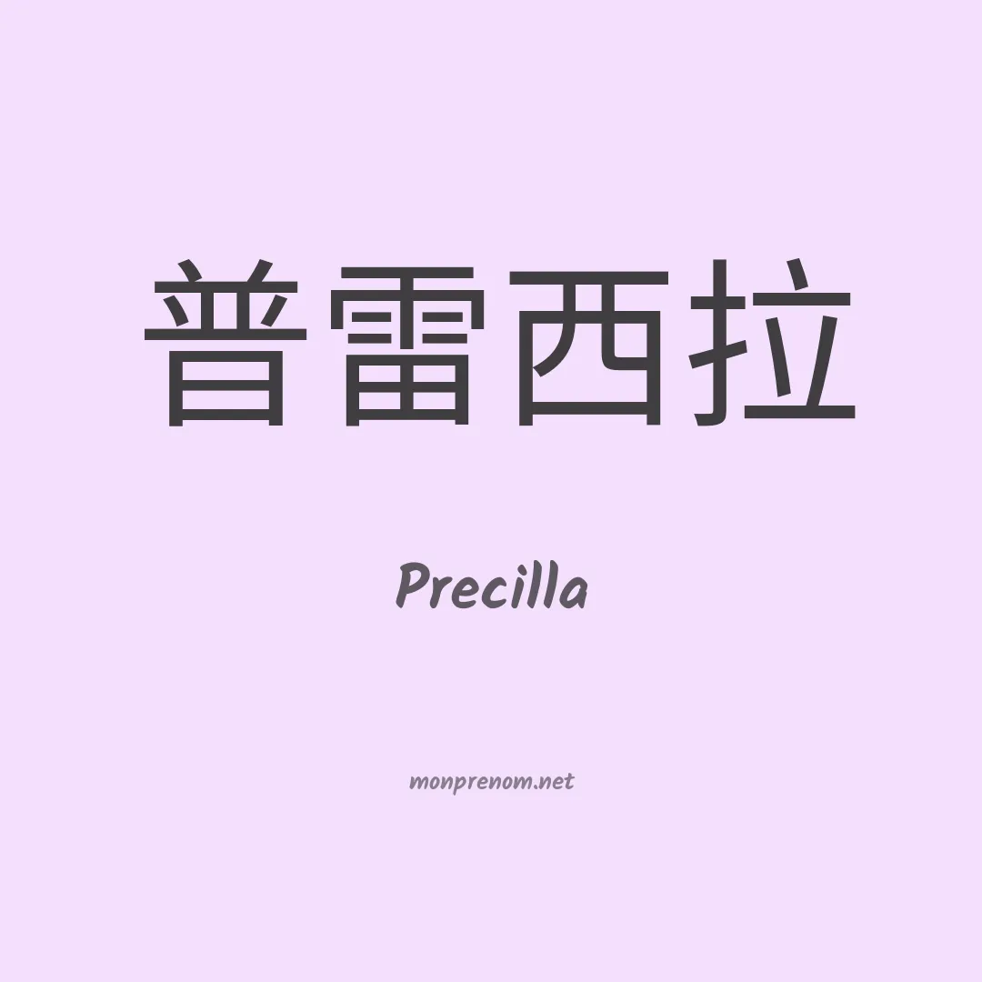 Precilla en chinois