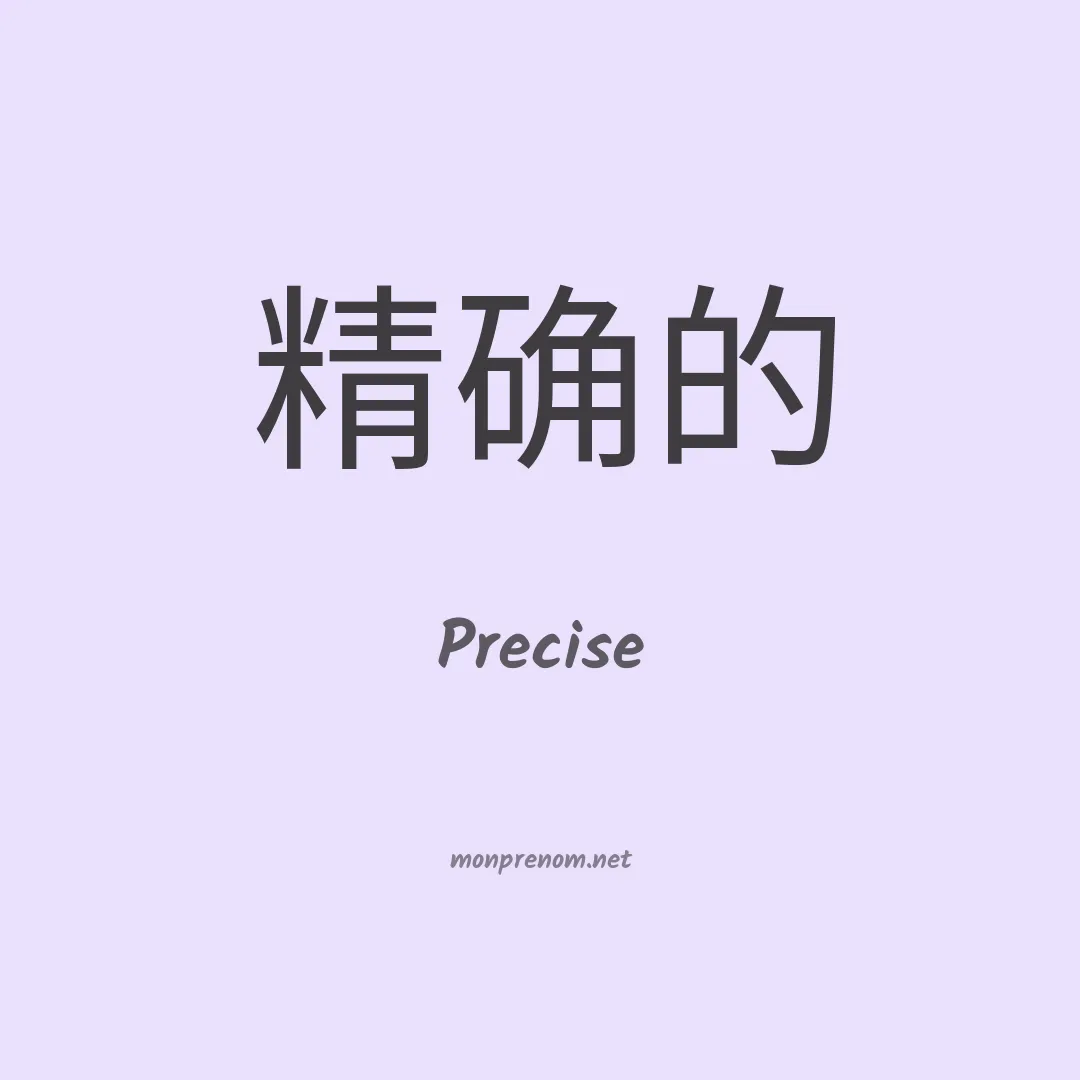 Precise en chinois