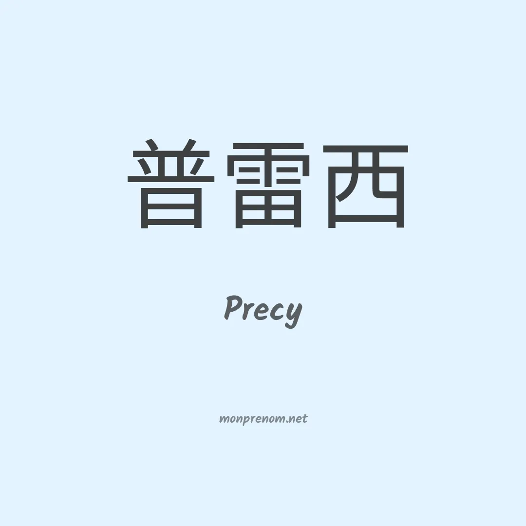 Precy en chinois