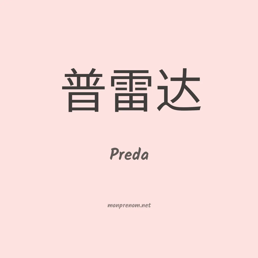 Preda en chinois