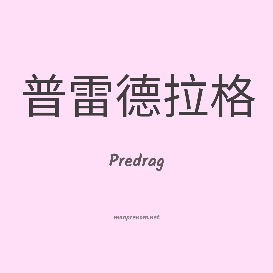 Predrag en chinois