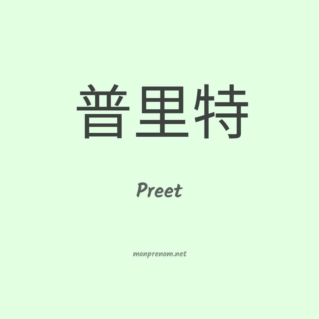 Preet en chinois