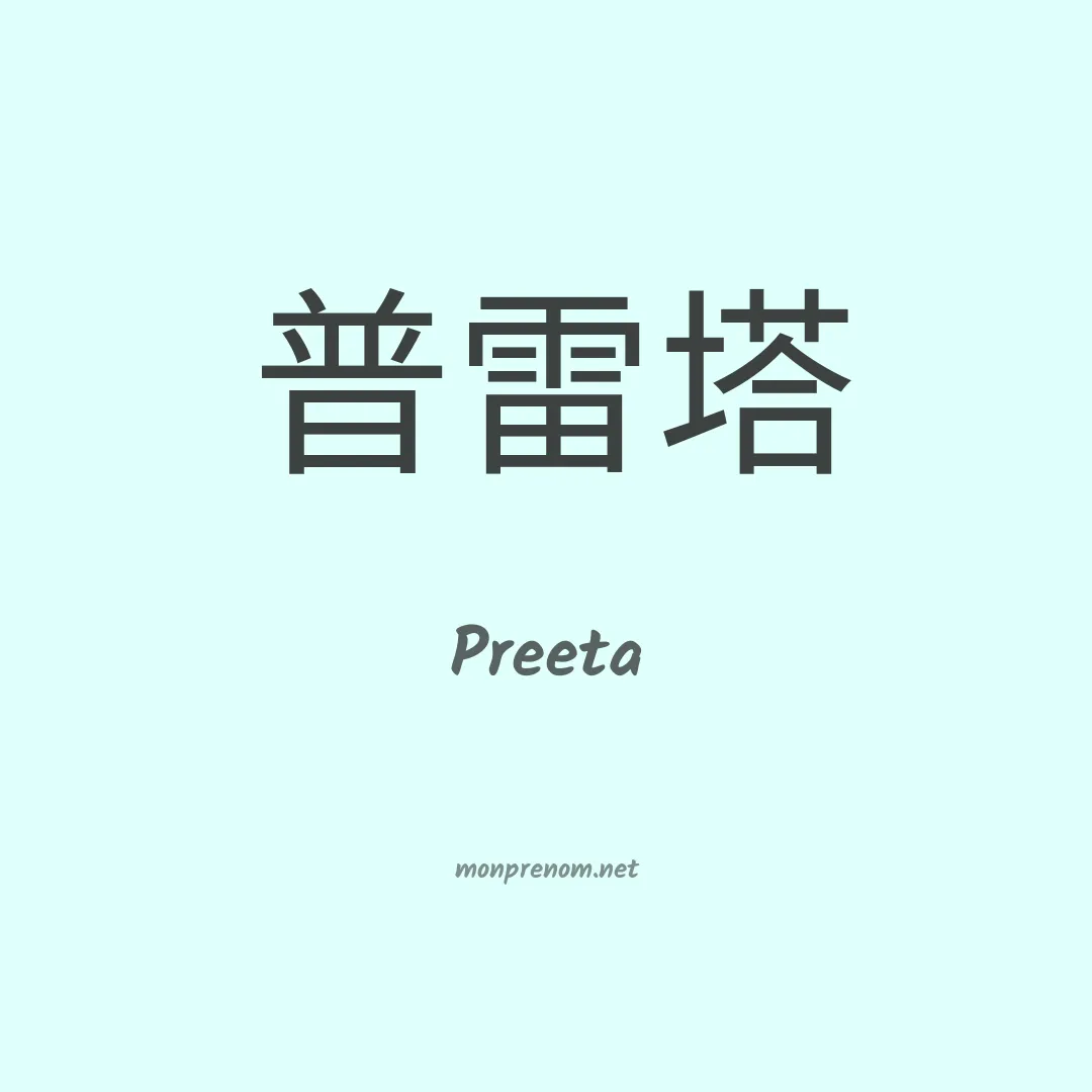 Preeta en chinois