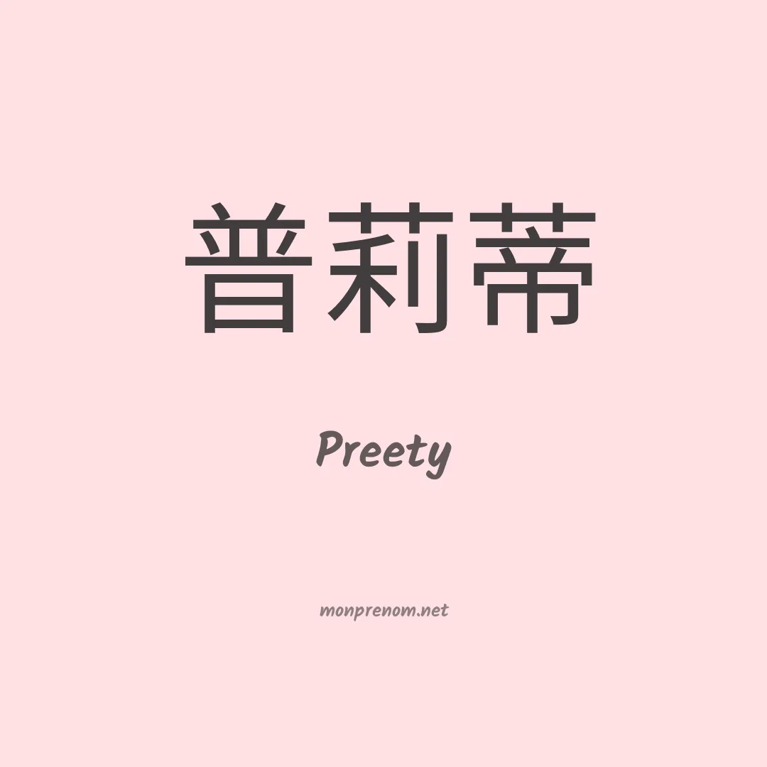 Preety en chinois