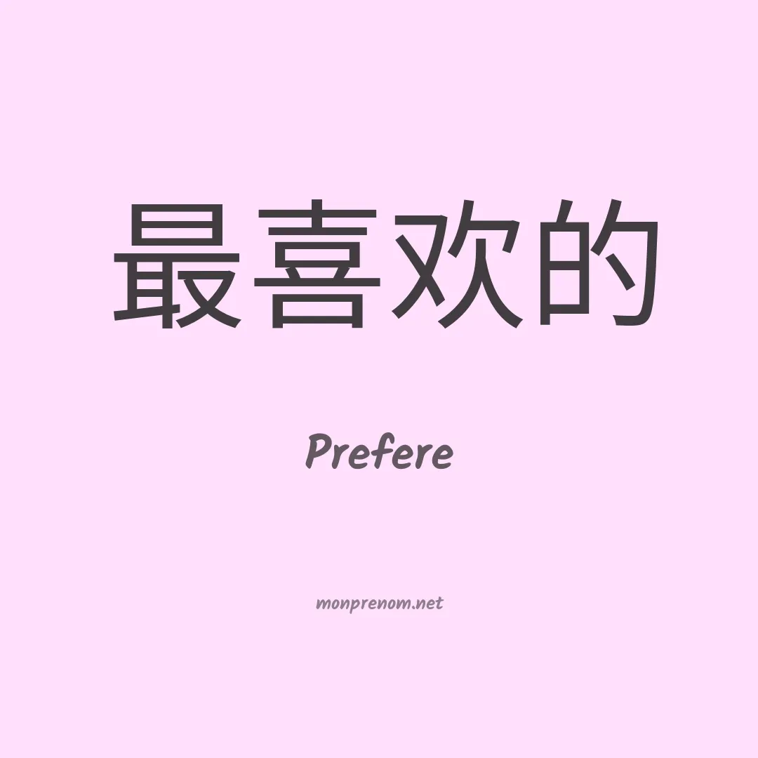 Prefere en chinois