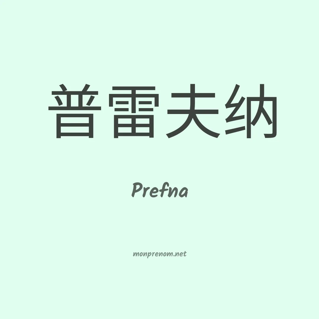 Prefna en chinois