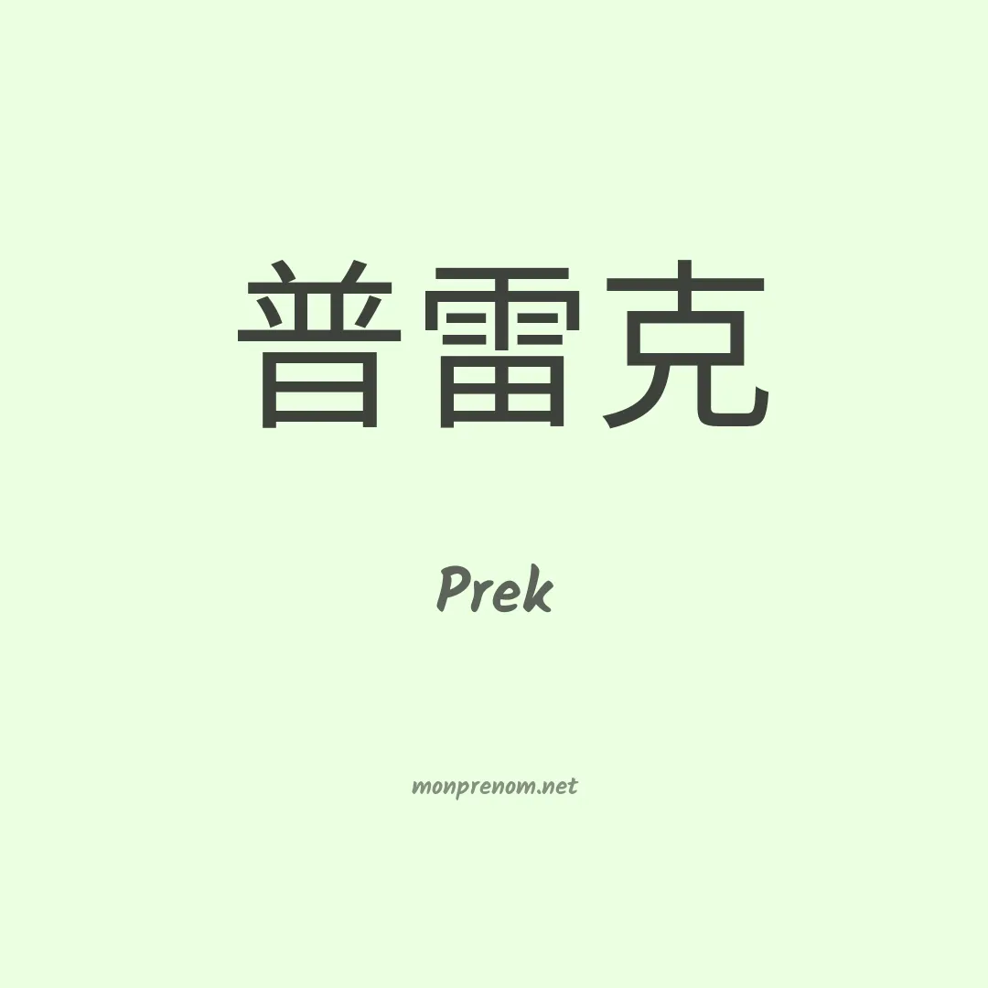 Prek en chinois