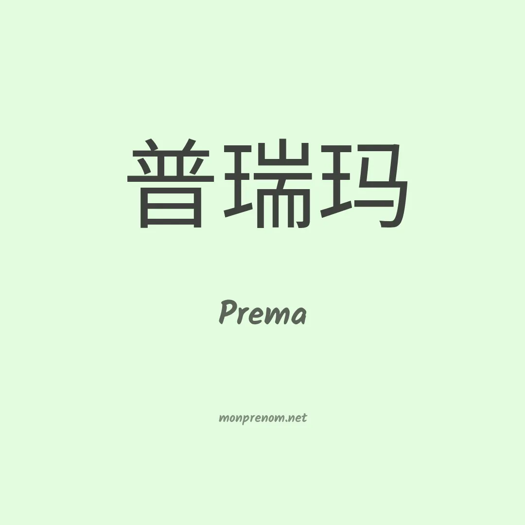 Prema en chinois
