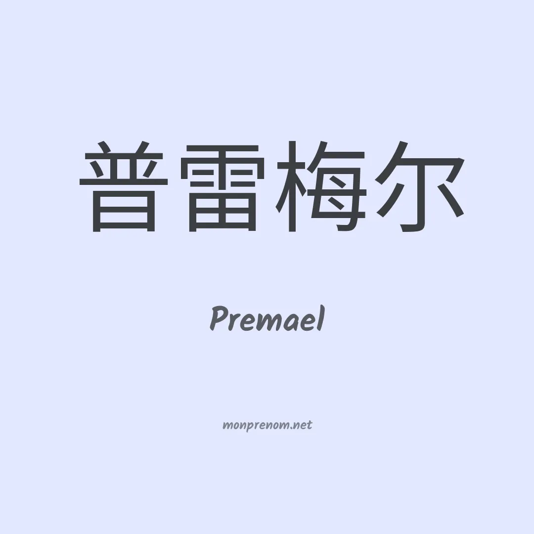 Premael en chinois