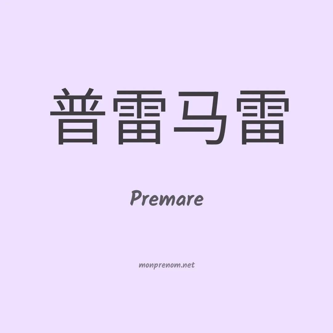 Premare en chinois