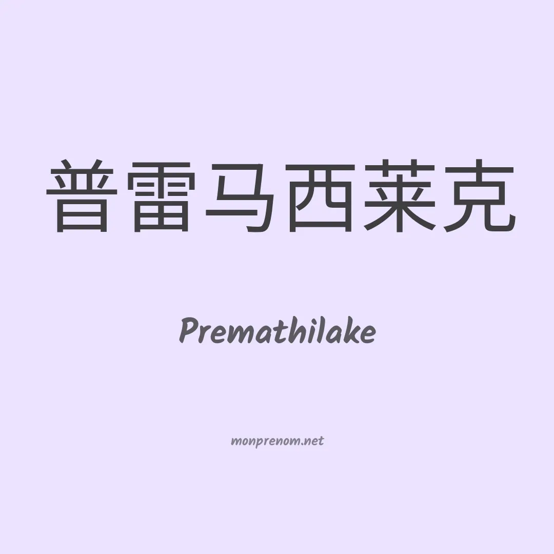 Premathilake en chinois