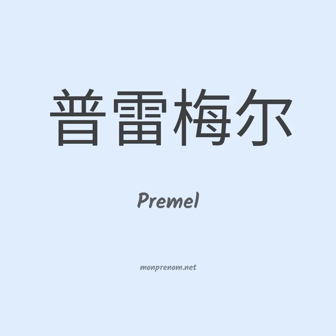 Premel en chinois