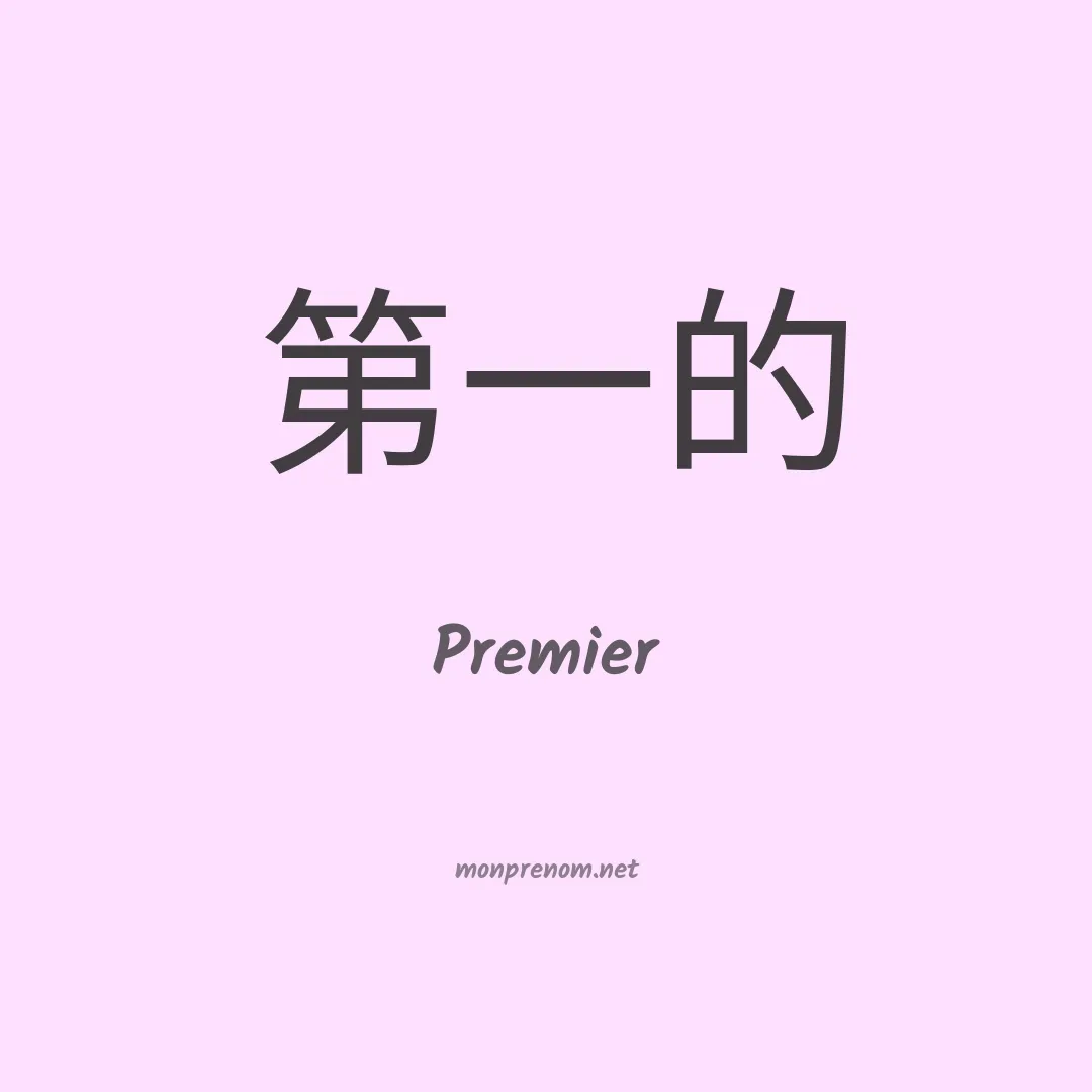 Premier en chinois